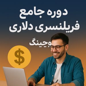 دوره جامع فریلنسری دلاری + کوچینگ
